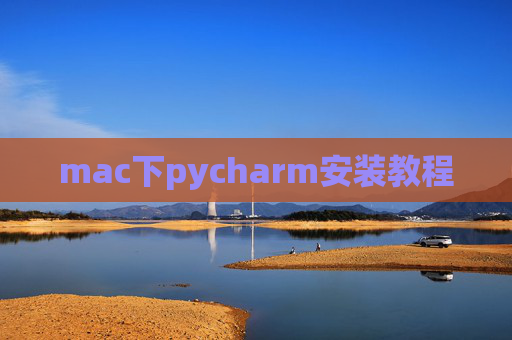 mac下pycharm安装教程